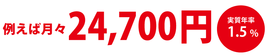 例えば月々14,900円 実質年率3.9%
